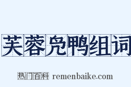 芙蓉凫鸭组词是什么意思的图片